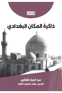 ذاكرة المكان البغدادي - الغلاف